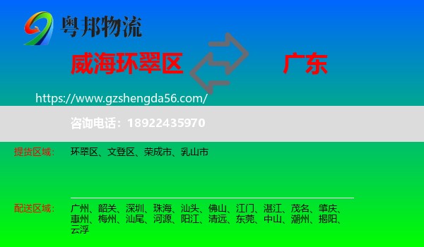 环翠区到广东物流