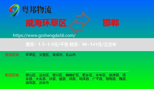 环翠区到邯郸物流