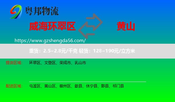 环翠区到黄山物流
