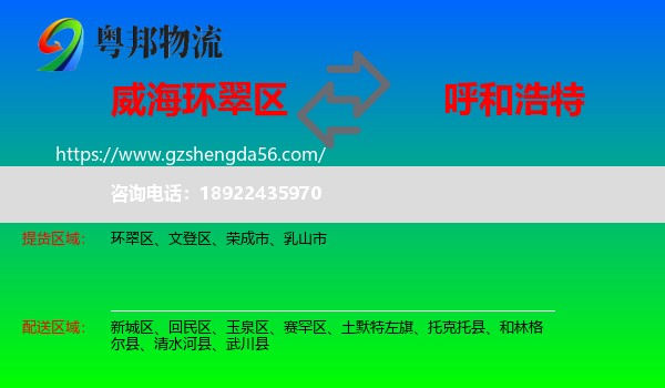环翠区到呼和浩特专线