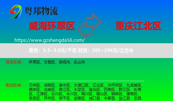 环翠区到江北区物流专线