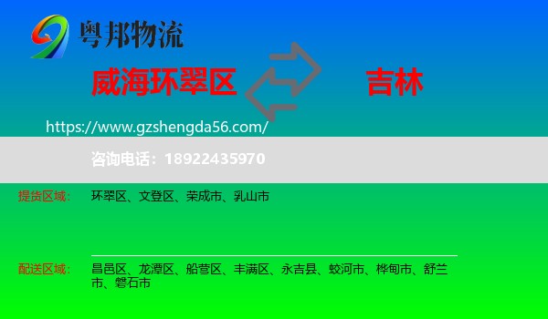 环翠区到吉林市物流
