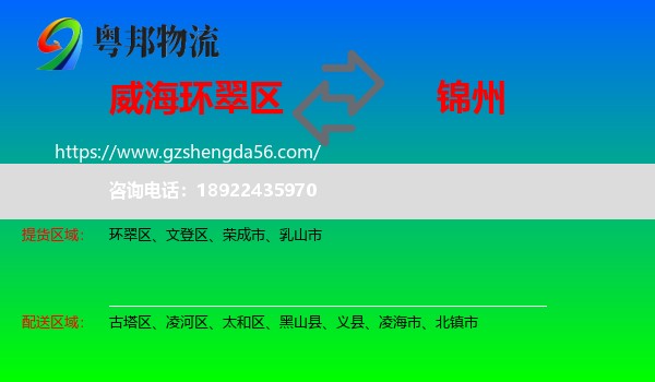环翠区到锦州物流