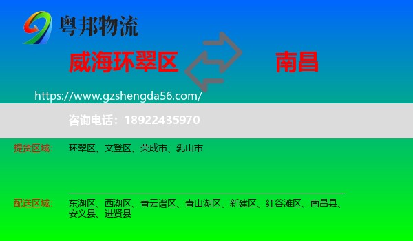 环翠区到南昌专线