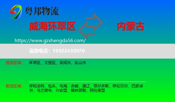 环翠区到内蒙古物流