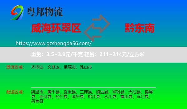 环翠区到黔东南物流