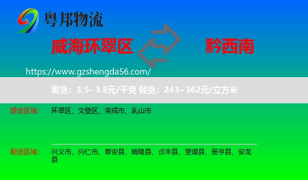 环翠区到黔西南物流