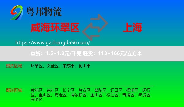 环翠区到上海专线
