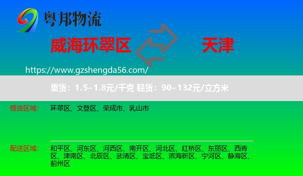 环翠区到天津专线