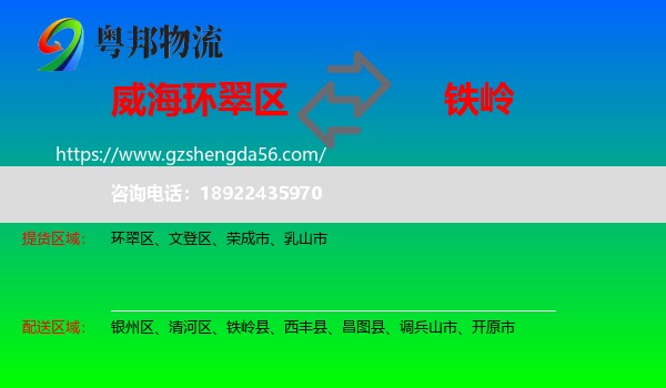环翠区到铁岭物流