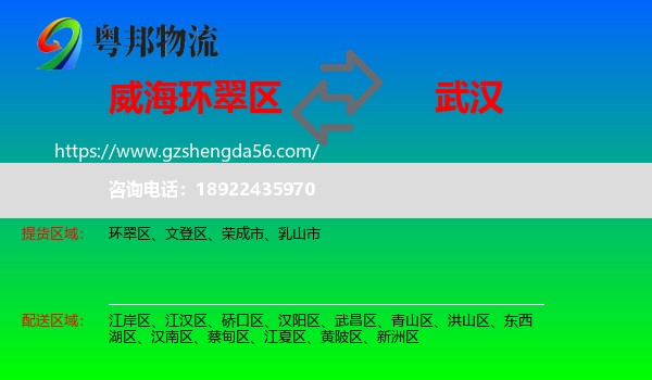 环翠区到武汉专线