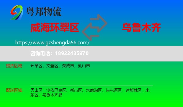环翠区到乌鲁木齐专线