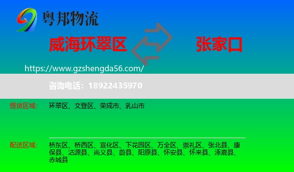 环翠区到张家口物流