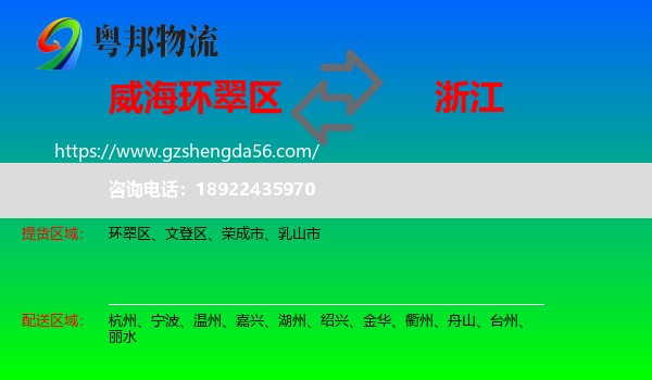 环翠区到浙江物流