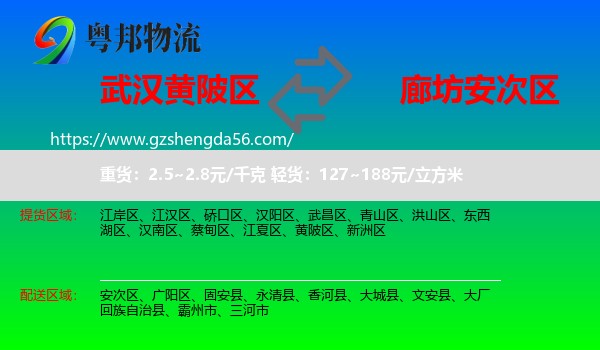 黄陂区到安次区物流专线