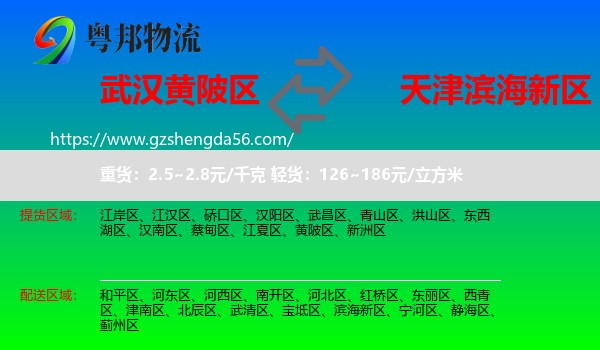 黄陂区到滨海新区物流