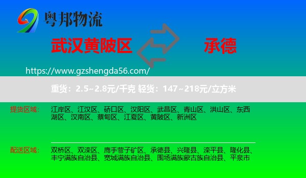 黄陂区到承德物流