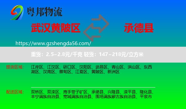 黄陂区到承德县物流专线