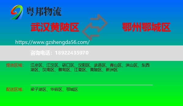 黄陂区到鄂城区物流专线