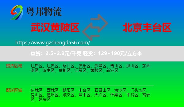 黄陂区到丰台区物流