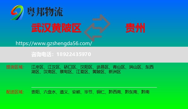 黄陂区到贵州物流