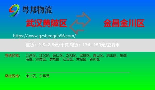 黄陂区到金川区物流专线