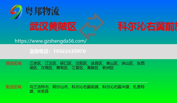 黄陂区到科尔沁右翼前旗物流专线