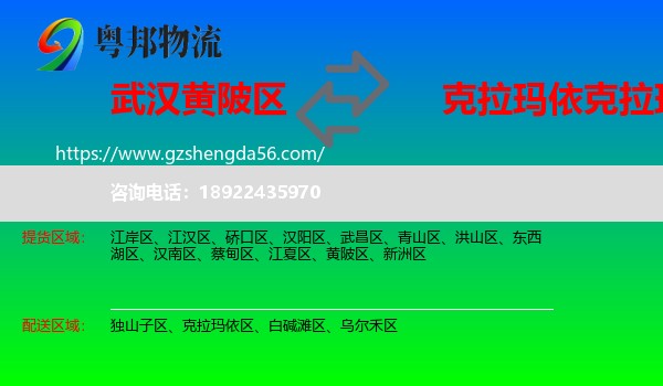 黄陂区到克拉玛依区物流专线
