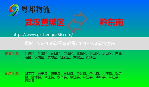 黄陂区到黔东南物流