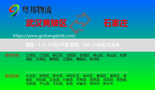 黄陂区到石家庄专线