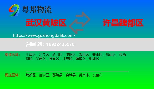 黄陂区到魏都区物流专线