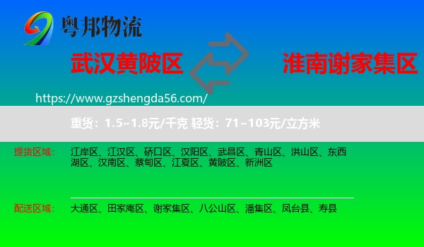 黄陂区到谢家集区物流专线