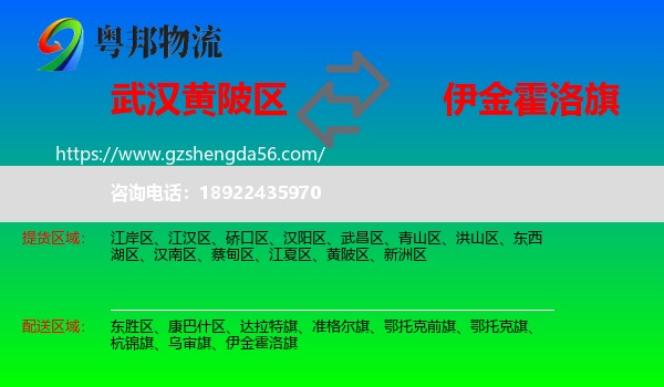 黄陂区到伊金霍洛旗物流专线