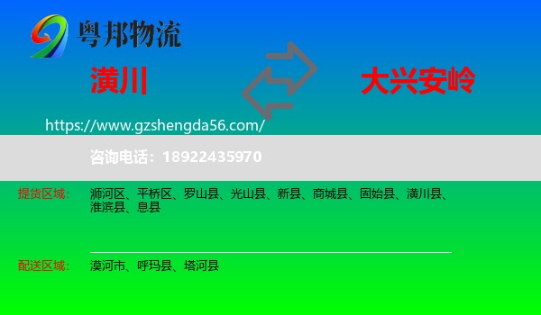 潢川县到大兴安岭物流专线