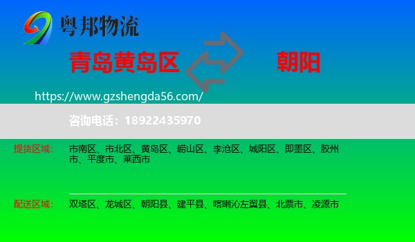 黄岛区到朝阳物流专线