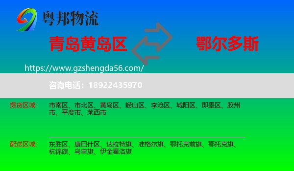 黄岛区到鄂尔多斯物流专线