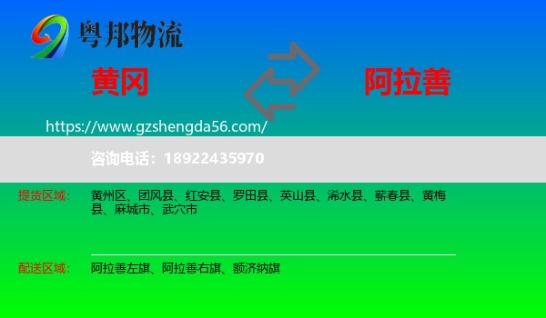黄冈到阿拉善盟物流专线