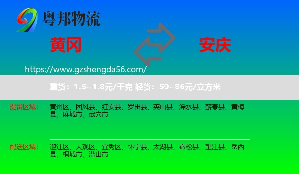 黄冈到安庆物流专线