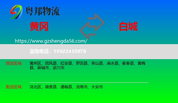 黄冈到白城物流专线