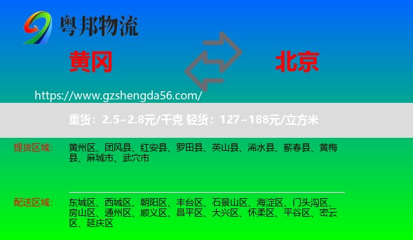 黄冈到北京专线