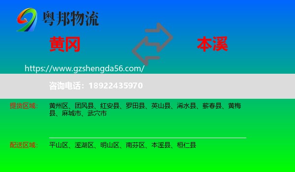 黄冈到本溪物流专线