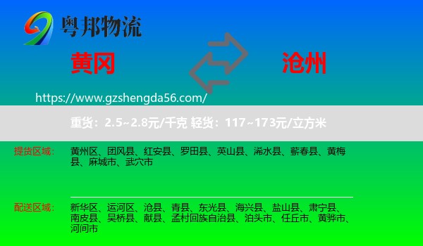 黄冈到沧州物流专线