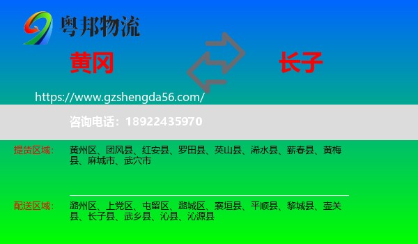 黄冈到长子县物流专线