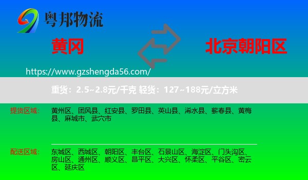 黄冈到朝阳区物流专线