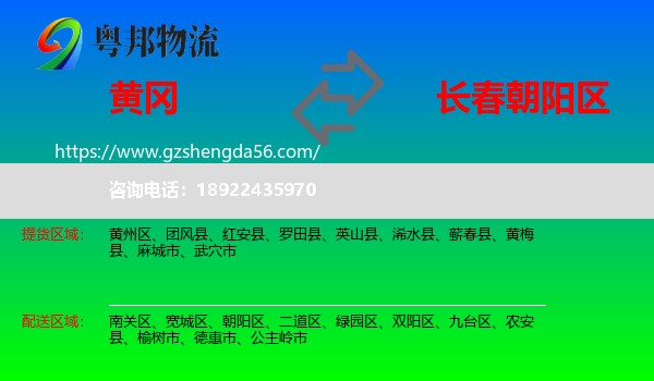 黄冈到朝阳区物流专线