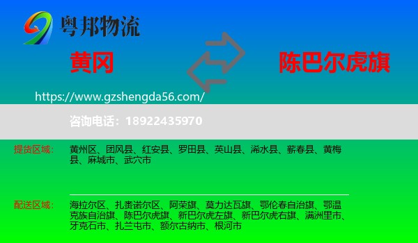 黄冈到陈巴尔虎旗物流专线