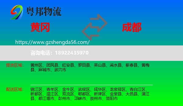 黄冈到成都专线