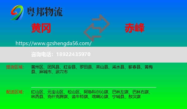 黄冈到赤峰物流专线
