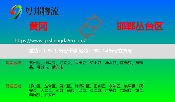 黄冈到丛台区物流专线