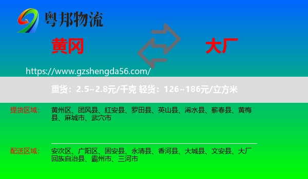 黄冈到大厂回族自治县物流专线
